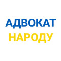 Народу Адвокат